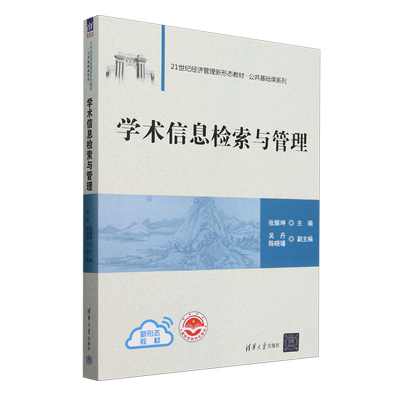 【新华正版】学术信息检索与管理(21世纪经济管理新形态教材)/公共基础课系列 张耀坤 清华大学