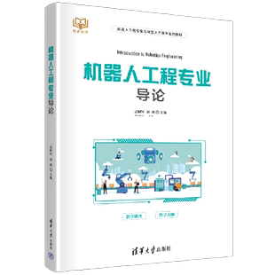 【新华书店正版书籍】机器人工程专业导论(机器人工程专业应用型人才培养系列教材) 孟昭军 清华大学