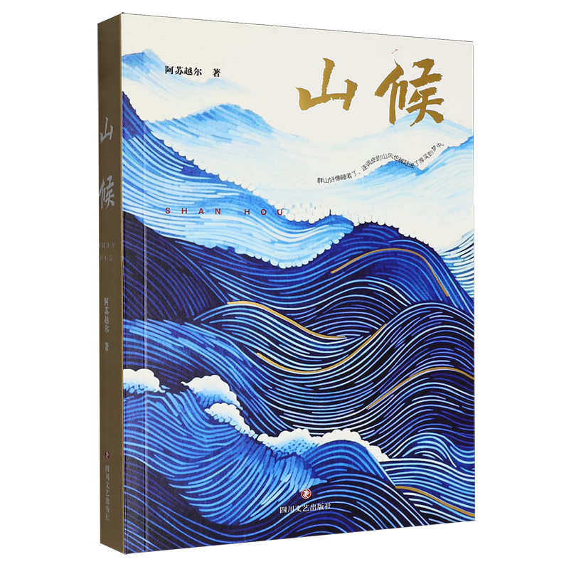 【新华书店】山候阿苏越尔 四川文艺