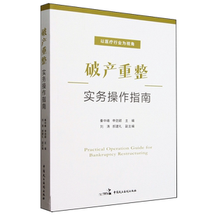 秦中峰 破产重整实务操作指南 中国民主法制 新华正版