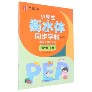 新华正版 于佩安 小学生衡水体同步字帖 3年级起点 上海交大 附听写默写本4下英语人教PEP版