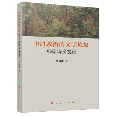 【新华书店正版书籍】中唐政治的文学境象(韩愈诗文笺证) 孙羽津 人民