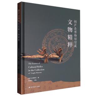 【新华正版】桐庐县博物馆馆藏文物精粹(精) 陈淑珍 西泠印社