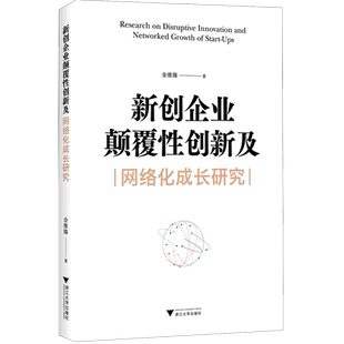 余维臻 新创企业颠覆性创新及网络化成长研究 浙江大学 新华正版