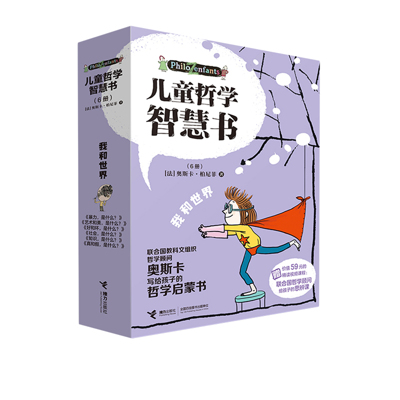【新华正版】儿童哲学智慧书(我和世界共6册) (法)奥斯卡·柏尼菲 接力,书籍/杂志/报纸,科普百科,淘宝优惠券,粉丝福利购,淘宝优惠卷