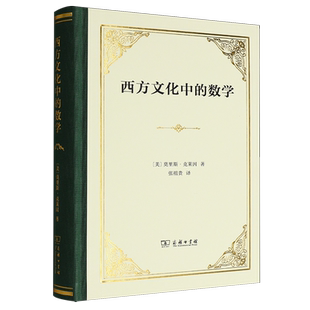 【新华正版】西方文化中的数学(精) (美)莫里斯·克莱因 商务印书馆