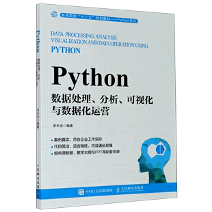 Python系列 高等院校十三五规划教材 Python数据处理分析可视化与数据化运营 宋天龙 新华书店官方正版 人民邮电