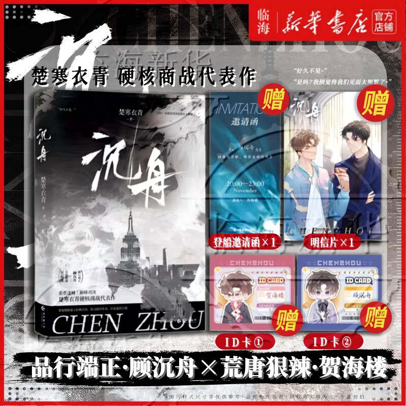 【赠邀请函+ID卡*2+明信片】沉舟 楚寒衣青 沉舟实体书 顾沉舟×贺海楼 双男主职场双强相爱相杀商战 悬疑斗争青春文学言情小说图片