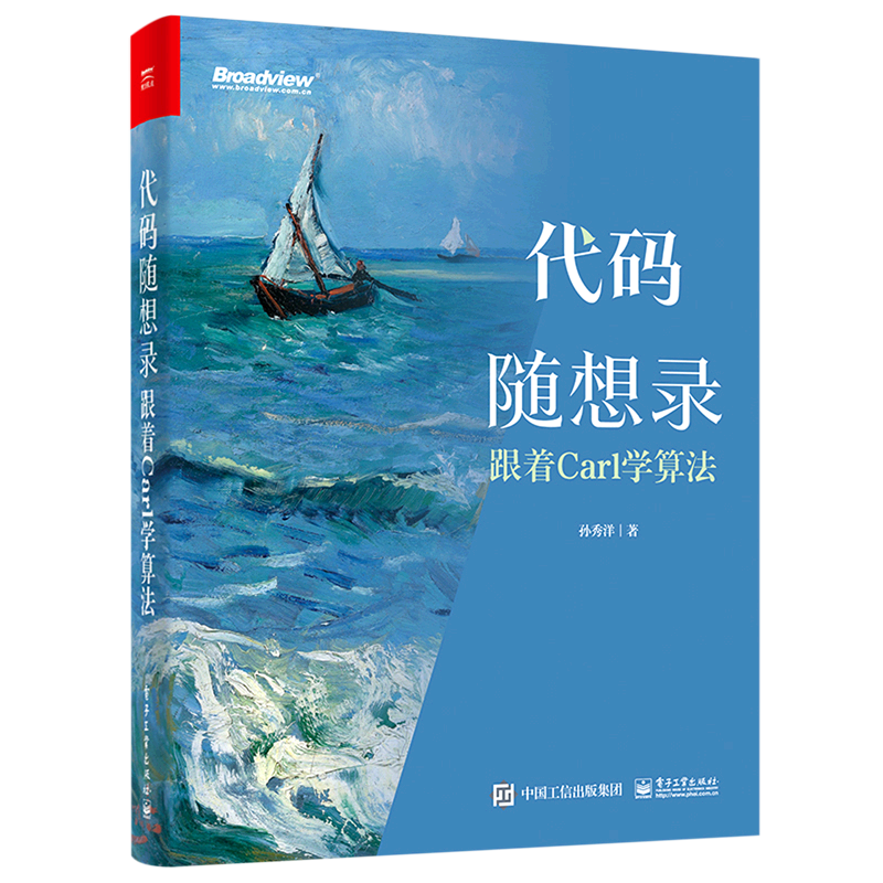 【新华书店正版书籍】代码随想录(跟着Carl学算法) 孙秀洋 电子工业