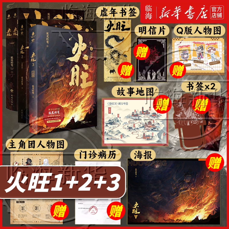 火旺3册任选 道诡异仙实体书 丰富赠品 狐尾的笔东方民俗西方克苏鲁碰撞 神秘坐忘道起源 新华书店正版