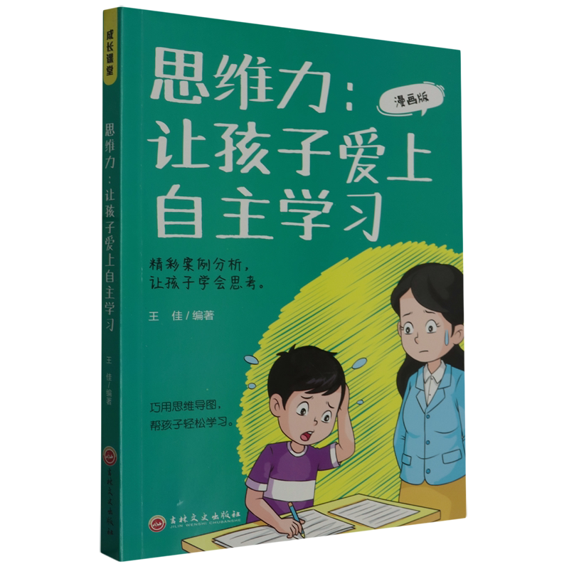 【新华书店正版书籍】思维力--让孩子爱上自主学习(漫画版) 王佳 吉林文史