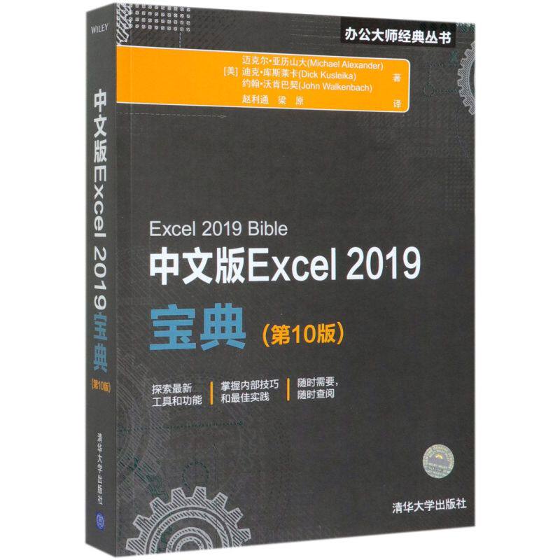 【新华正版】中文版Excel2019宝典(第10版)/办公大师经典丛书 (美)迈克尔·亚历山大 清华大学