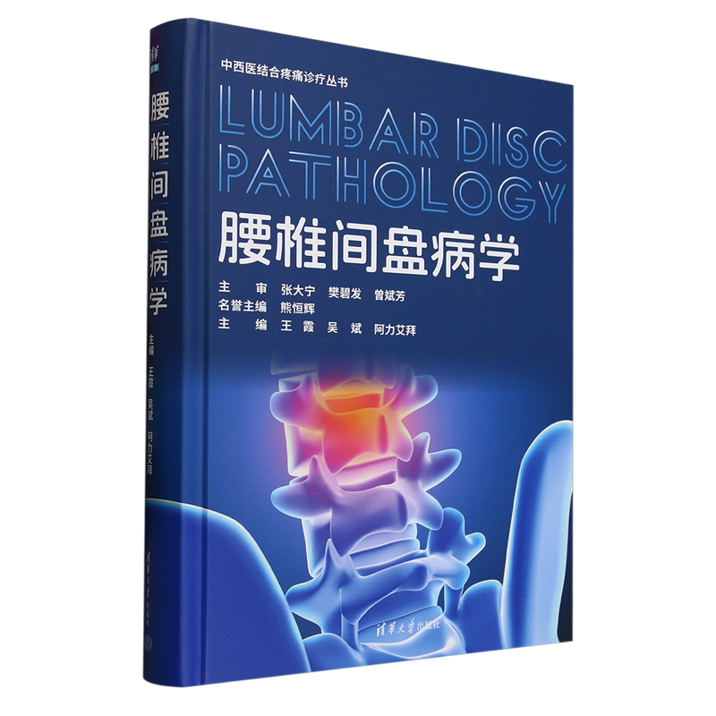 【新华正版】腰椎间盘病学(精)/中西医结合疼痛诊疗丛书 王霞 清华大学