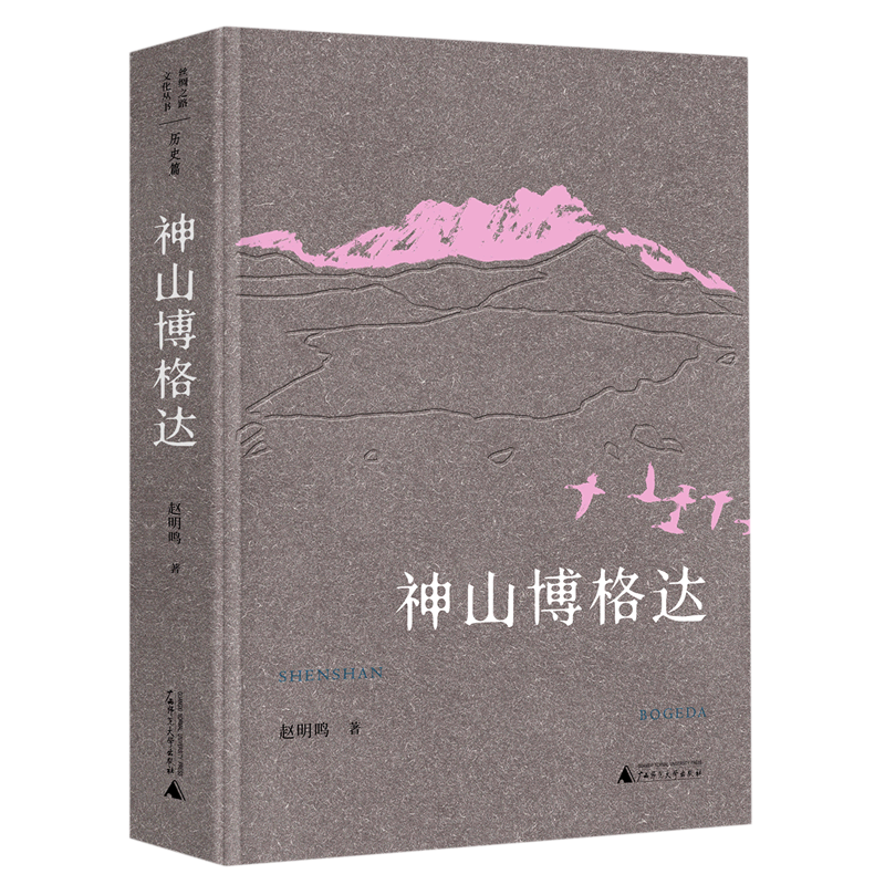 【新华书店正版书籍】神山博格达(精) 赵明鸣 广西师大 书籍/杂志/报纸 地域文化 群众文化 原图主图