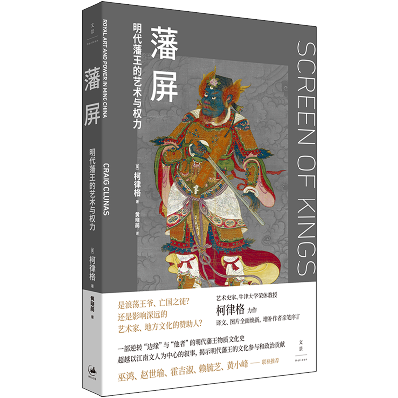【新华正版】藩屏(明代藩王的艺术与权力) (英)柯律格 上海人民