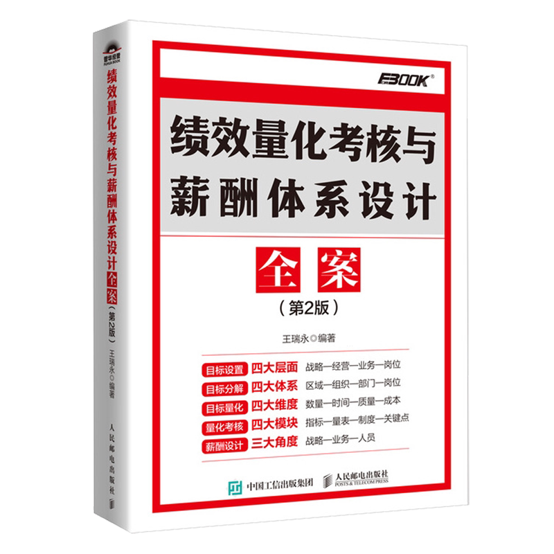 【新华正版】绩效量化考核与薪酬体系设计全案(第2版) 王瑞永 人民邮电