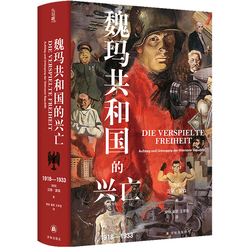 【新华书店正版】魏玛共和国的兴亡(1918-1933)(精) (德国)汉斯·蒙森 译林