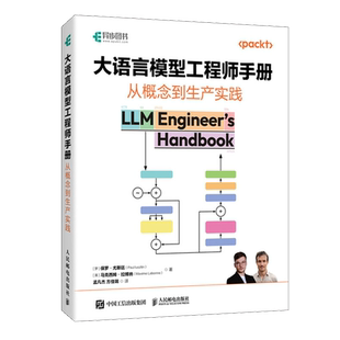 【新华正版】大语言模型工程师手册(从概念到生产实践) (罗)保罗·尤斯廷 人民邮电