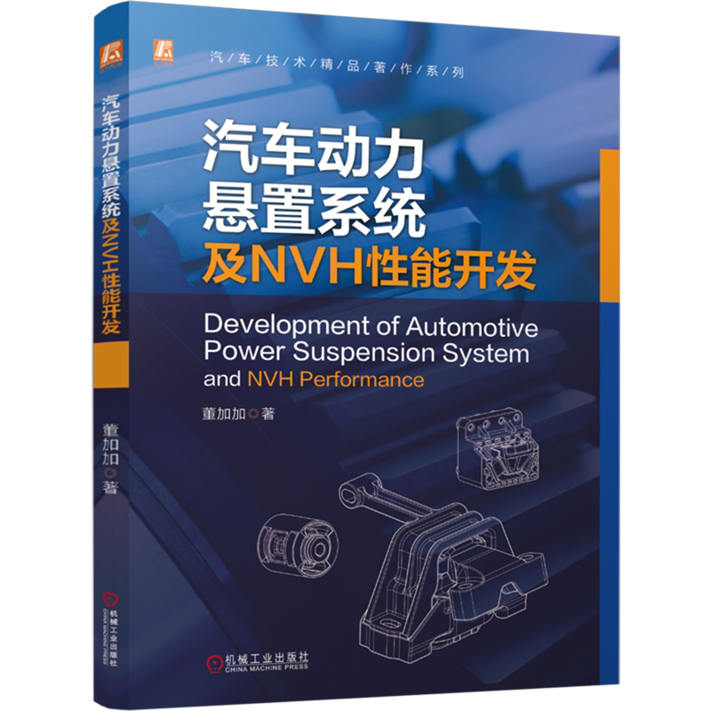 【新华正版】汽车动力悬置系统及NVH性能开发/汽车技术精品著作系列 董加加 机械工业