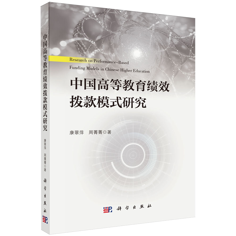 【新华正版】中国高等教育绩效拨款模式研究 康翠萍 科学
