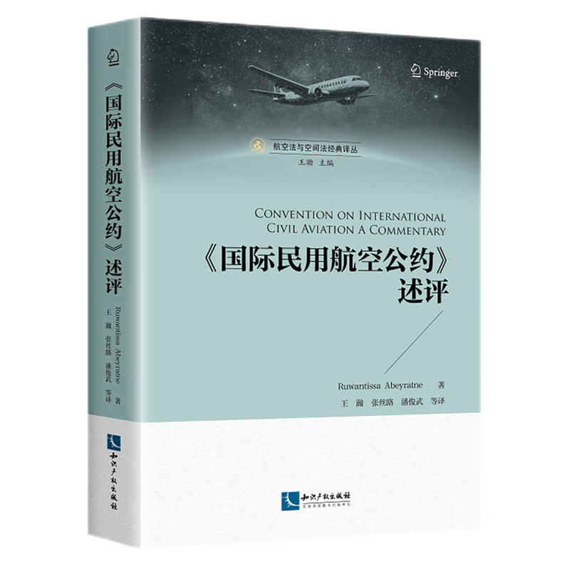 【新华正版】国际民用航空公约述评/航空法与空间法经典译丛 (加)卢万提沙·阿贝拉特纳 知识产权