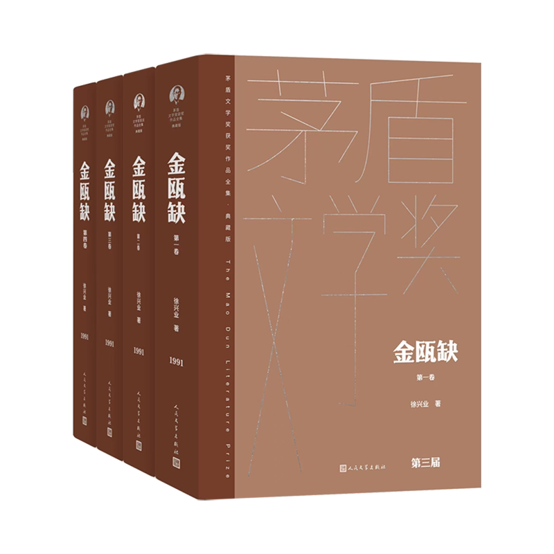 【新华正版】金瓯缺(典藏版共4册)(精)/茅盾文学奖获奖作品全集 徐兴业 人民文学