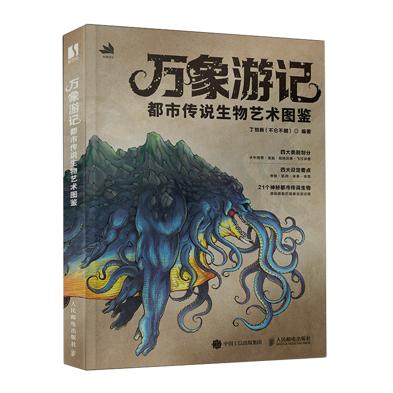 【新华正版】万象游记(都市传说生物艺术图鉴) 丁恺新 人民邮电