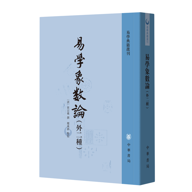 【新华正版】易学象数论(外二种)/易学典籍选刊 (清)黄宗羲 中华书局
