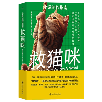 救猫咪:小说创作指南