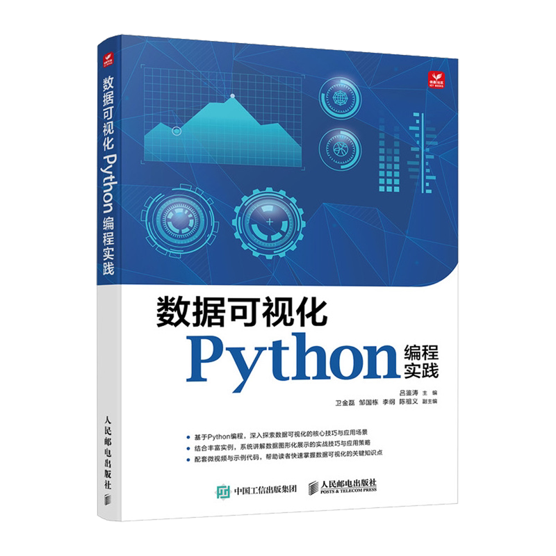 【新华正版】数据可视化Python编程实践 吕鉴涛 人民邮电