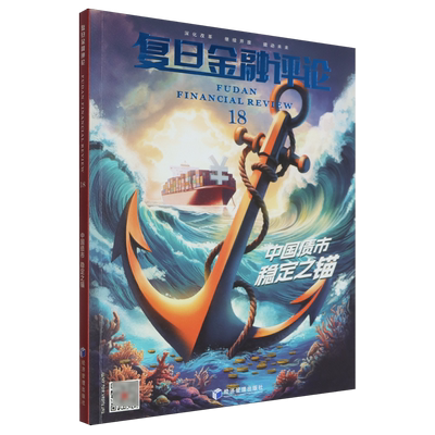 复旦金融评论.第十八辑,中国债市,稳定之锚