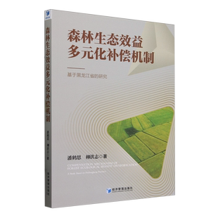 化补偿机制 森林生态效益多元 基于黑龙江省 研究 经济管理 潘鹤思 新华正版