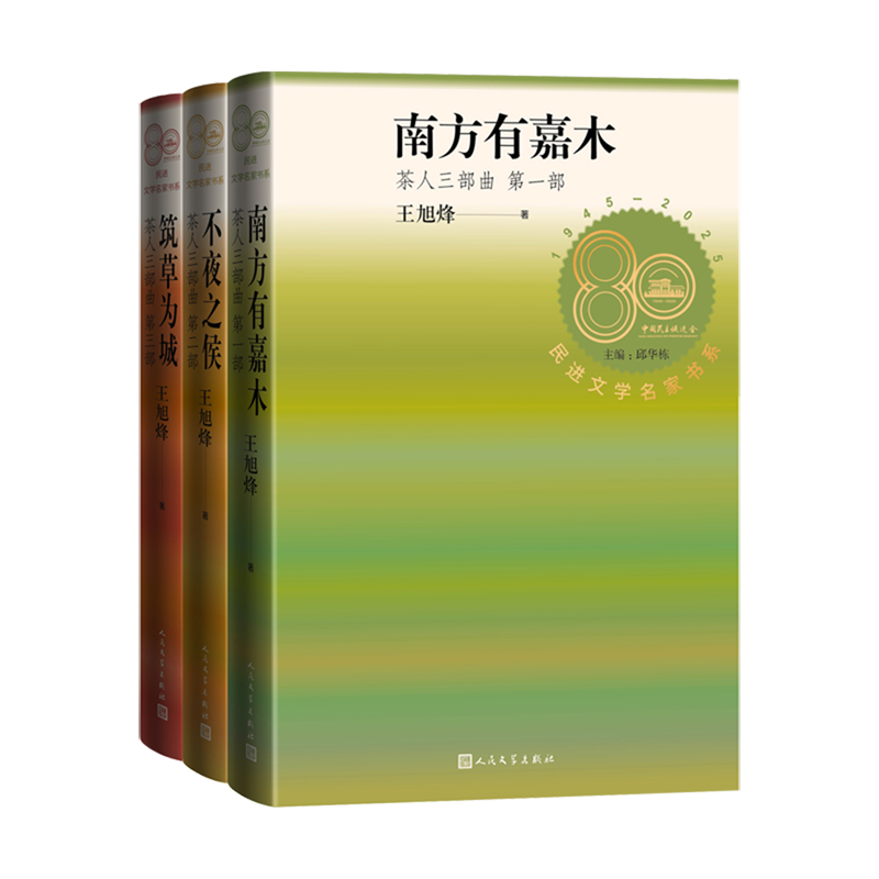 【新华正版】茶人三部曲(共3册)(精) 王旭烽 人民文学
