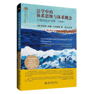 【新华正版】法学中的体系思维与体系概念(以德国私法为例第2版)(精) 克劳斯-威廉·卡纳里斯 北京大学