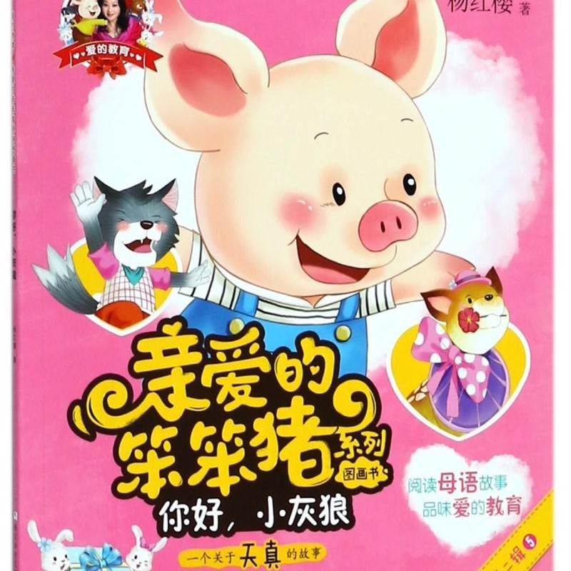 【新华书店正版书籍】你好小灰狼/亲爱的笨笨猪系列图画书 杨红樱 浙江少儿