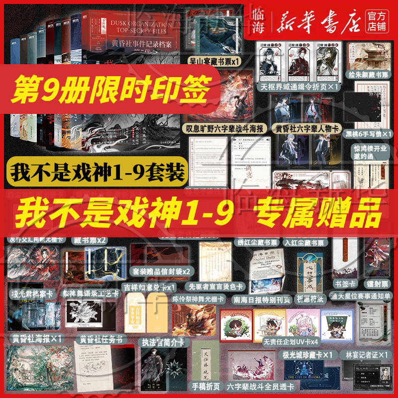 【套装8册专属赠品】我不是戏神8祭神舞7帝神道6通天劫  戏神道绘朱颜绣红尘 三九音域我不是戏神345 番茄小说实体书丰富赠品
