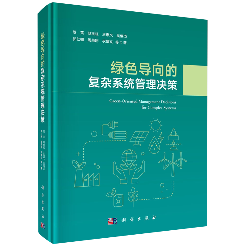 【新华正版】绿色导向的复杂系统管理决策(精) 范英 科学