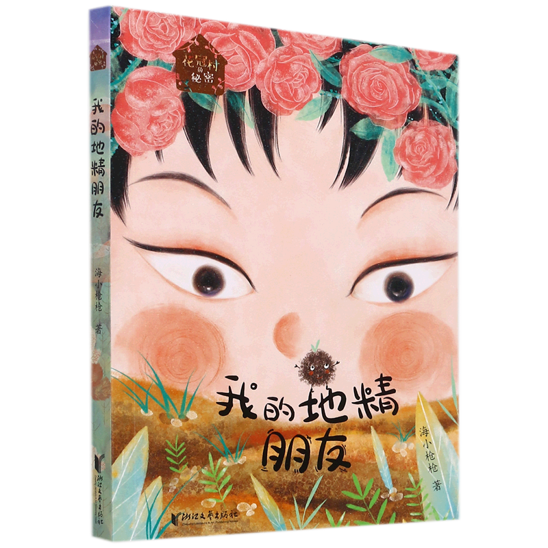 【新华书店正版书籍】我的地精朋友/花冠村的秘密 海小枪枪 浙江文艺