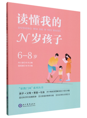 【新华正版】读懂我的N岁孩子(6-8岁)/家教门风系列丛书 温爱丽 现代教育