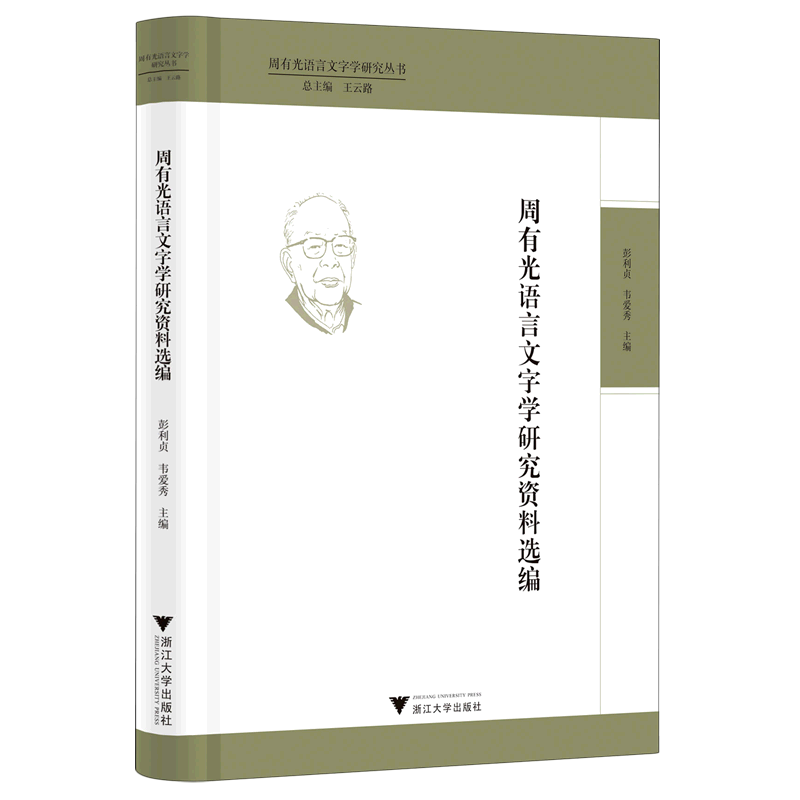 【新华正版】周有光语言文字学研究资料选编/周有光语言文字学研究丛书 彭利贞 浙江大学9787308232548