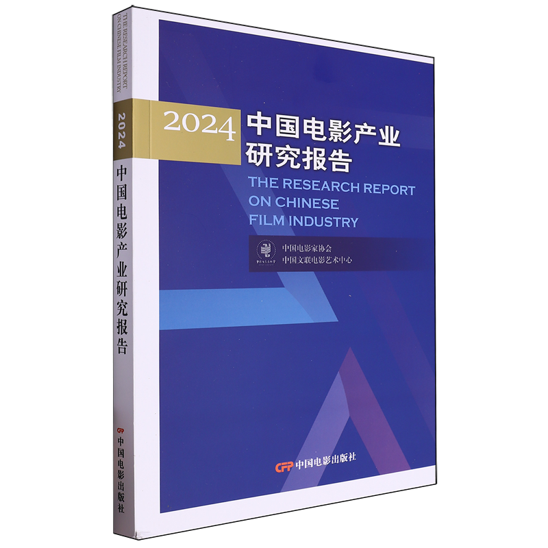 【新华正版】2024中国电影产业研究报告 中国电影家协会 中国电影
