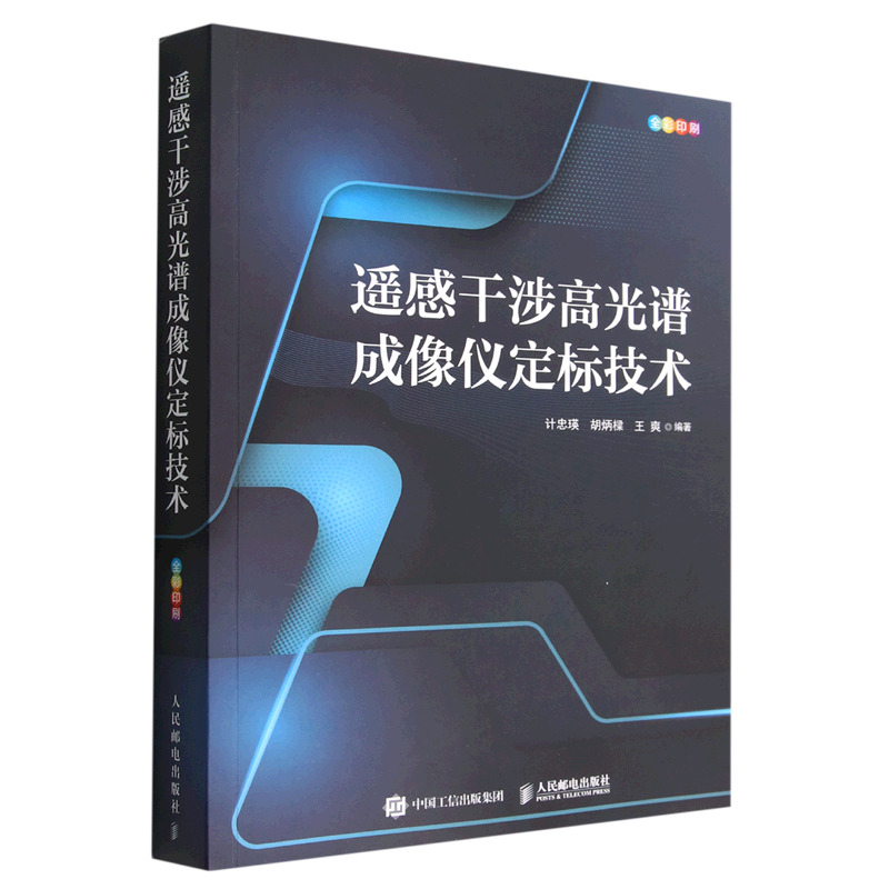 【新华正版】遥感干涉高光谱成像仪定标技术(全彩印刷) 计忠瑛 人民邮电