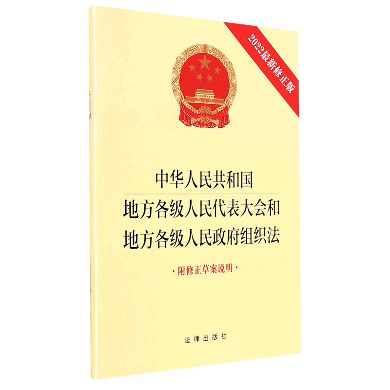 中华人民共和国地方各级人民代表大会和地方各级人民政府组织法-封面