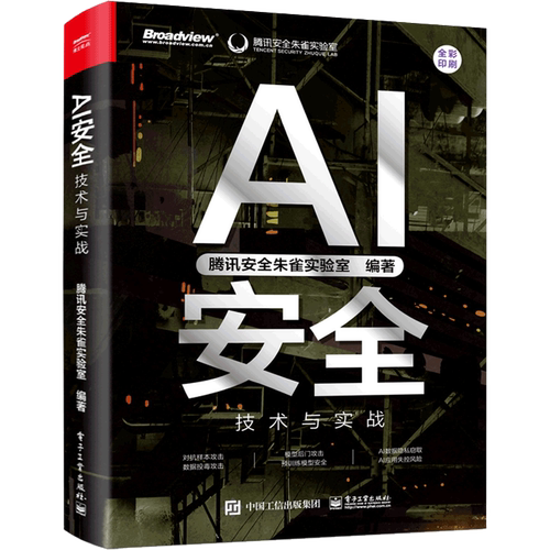 【新华正版】AI安全(技术与实战全彩印刷)