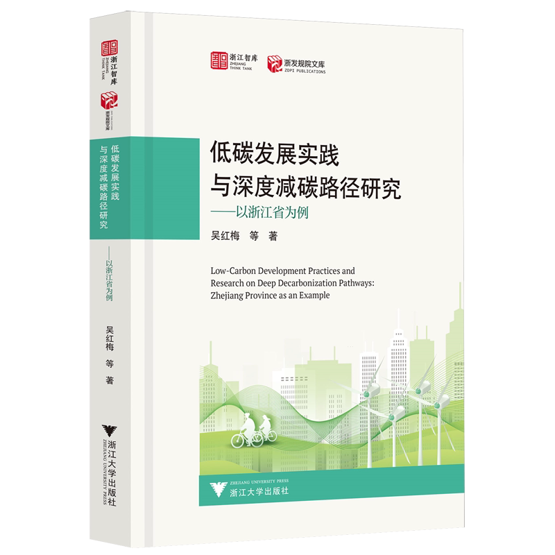 【新华正版】低碳发展实践与深度减碳路径研究--以浙江省为例(精)/浙发规院文库/浙江智库 吴红梅 浙江大学