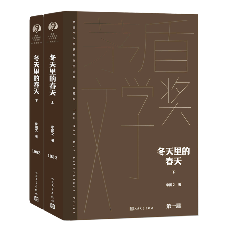 【新华正版】冬天里的春天(上下典藏版)(精)/茅盾文学奖获奖作品全集 李国文 人民文学