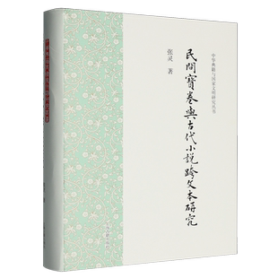 【新华正版】民间宝卷与古代小说跨文本研究(精)/中华典籍与国家文明研究丛书 张灵 上海古籍