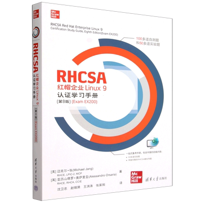 【新华正版】RHCSA红帽企业Linux9认证学习手册(第8版Exam EX200) (美)迈克尔·张 清华大学