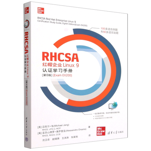 【新华正版】RHCSA红帽企业Linux9认证学习手册(第8版Exam EX200) (美)迈克尔·张 清华大学