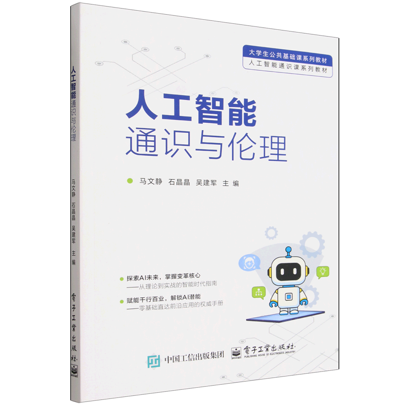 【新华正版】人工智能通识与伦理(大学生公共基础课系列教材人工智能通识课系列教材) 马文静 电子工业图片